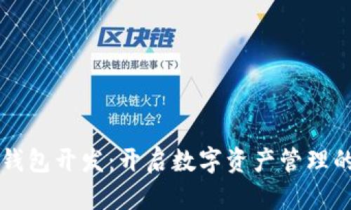 区块链钱包开发:开启数字资产管理的新篇章