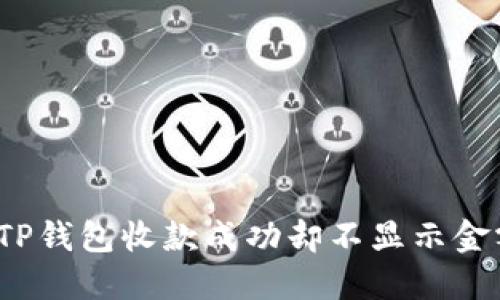 如何解决TP钱包收款成功却不显示金额的问题？