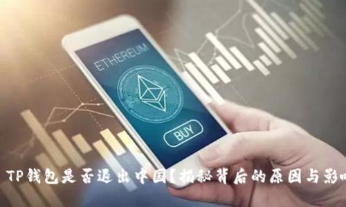: TP钱包是否退出中国？揭秘背后的原因与影响