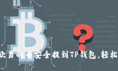 一步步教你如何将欧易的币安全提到TP钱包，轻松掌握数字资产管理！