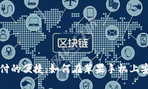 解锁数字支付的便捷：如何在苹果手机上安装数字钱包