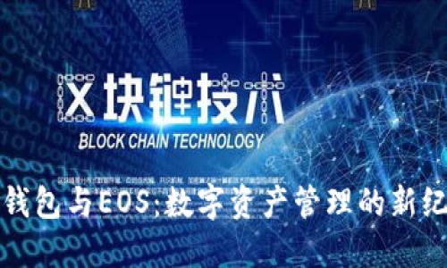 TP钱包与EOS：数字资产管理的新纪元