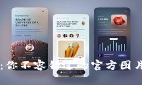 解密TP钱包：你不容错过的官方图片与功能探索
