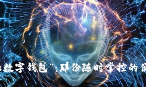 “京东金融数字钱包”：那份随时掌控的便利与安全