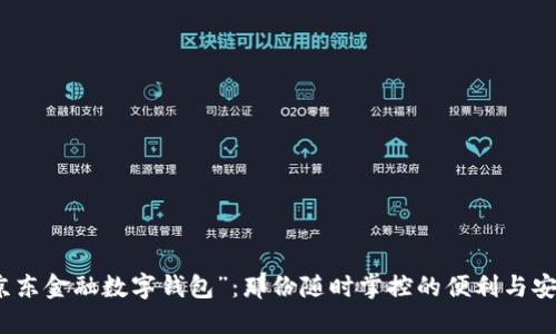 “京东金融数字钱包”：那份随时掌控的便利与安全