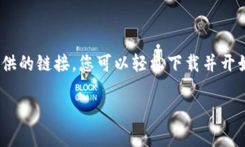 tp钱包（TP Wallet）波场链链接网址及其使用指南

在数字货币的世界里，钱包的选择至关重要。TP钱包作为一款多链钱包，致力于为用户提供安全、便捷的数字资产管理服务。特别是在波场链（Tron）的支持下，用户能够更方便地存储、管理和交易波场生态中的数字资产。本文将为您提供TP钱包波场链的链接网址和使用指南，助您轻松进入数字资产的世界。

一、什么是TP钱包？

TP钱包是一款用户友好的数字货币钱包，支持多种区块链资产的存储和交易，包括比特币、以太坊、波场等主流数字货币。它的界面，适合所有层次的用户，尤其是刚入门的投资者。无论您是想安全保管资产，还是频繁进行交易，TP钱包都能满足您的需求。

二、波场链的特点

波场链是基于区块链技术的一种高性能、公平的分布式协议，旨在构建一个去中心化的互联网。波场网络以高吞吐量、低延迟和高可扩展性著称，这使得它能够支持大量的用户和dApp。用户可以在波场链上自由创建和使用各种智能合约，实现点对点的价值传输。

三、TP钱包波场链链接网址

要访问TP钱包的波场链，用户可以通过以下链接进行访问：[TP钱包官网链接](https://www.tpwallet.com)。这个链接可以让您方便地下载钱包APP或直接在网页上进行资产管理。无论您使用的是电脑还是手机，都能轻松找到适合您的版本。

四、如何使用TP钱包进行波场链资产管理

使用TP钱包进行波场链资产管理，步骤简单明了。以下是详细的操作指南：

h41. 下载并安装TP钱包/h4

首先，访问TP钱包的官方网站，选择适合您设备的版本进行下载。安装完成后，打开钱包，您将看到一个欢迎界面，提示您创建新钱包或导入已存在的钱包。

h42. 创建新钱包/h4

如果您是新用户，选择“创建新钱包”。系统会要求您设置一个安全密码并备份助记词，务必保管好这些信息，因为它们是恢复您资产的唯一凭证。

h43. 连接波场链/h4

在创建完钱包后，您可以在主界面添加波场链。在钱包的资产页面中，寻找“添加资产”选项，选择波场（TRON）并添加。此时，您就能在TP钱包中查看和管理波场资产了。

h44. 存入或提取波场资产/h4

要存入波场资产，您只需从其它平台提取TRX或波场生态中的 token 到您的TP钱包地址即可。相反，若想提取波场资产，只需输入接收地址并确认交易。TP钱包的操作界面简便，适合各类用户。

h45. 进行交易/h4

TP钱包还支持各种波场链上的交易，您可以通过钱包直接进行资产转账或进行去中心化交易。这一过程完全透明，所有交易均在区块链上记录，确保安全性和不可篡改性。

五、安全防护建议

虽然TP钱包以安全著称，但用户自身的安全意识也非常重要。以下是一些安全防护建议：

ul
    li确保您的安全密码和助记词妥善保管，不要轻易分享给他人。/li
    li启用双重身份验证，增加账户安全保障。/li
    li定期检查您的资产和交易记录，确保没有恶意交易行为。/li
    li使用可靠的网络环境，尽量避免在公共Wi-Fi下进行交易。/li
/ul

六、总结

TP钱包为用户提供了简便安全的数字资产管理解决方案，特别是在波场链的支持下，使得用户的投资、交易更加便捷。而通过官方网站提供的链接，您可以轻松下载并开始使用。希望本文能帮助您更好地理解和使用TP钱包，开启您的数字货币之旅！

关键词：TP钱包, 波场链, 数字资产, 区块链/guanjianci