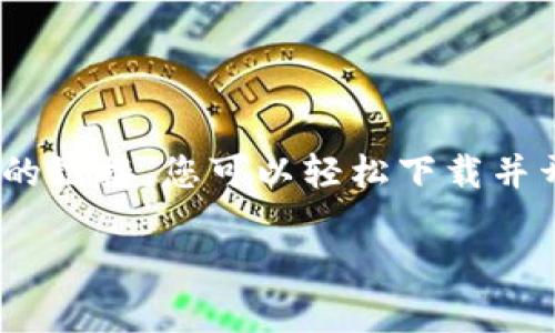tp钱包（TP Wallet）波场链链接网址及其使用指南

在数字货币的世界里，钱包的选择至关重要。TP钱包作为一款多链钱包，致力于为用户提供安全、便捷的数字资产管理服务。特别是在波场链（Tron）的支持下，用户能够更方便地存储、管理和交易波场生态中的数字资产。本文将为您提供TP钱包波场链的链接网址和使用指南，助您轻松进入数字资产的世界。

一、什么是TP钱包？

TP钱包是一款用户友好的数字货币钱包，支持多种区块链资产的存储和交易，包括比特币、以太坊、波场等主流数字货币。它的界面，适合所有层次的用户，尤其是刚入门的投资者。无论您是想安全保管资产，还是频繁进行交易，TP钱包都能满足您的需求。

二、波场链的特点

波场链是基于区块链技术的一种高性能、公平的分布式协议，旨在构建一个去中心化的互联网。波场网络以高吞吐量、低延迟和高可扩展性著称，这使得它能够支持大量的用户和dApp。用户可以在波场链上自由创建和使用各种智能合约，实现点对点的价值传输。

三、TP钱包波场链链接网址

要访问TP钱包的波场链，用户可以通过以下链接进行访问：[TP钱包官网链接](https://www.tpwallet.com)。这个链接可以让您方便地下载钱包APP或直接在网页上进行资产管理。无论您使用的是电脑还是手机，都能轻松找到适合您的版本。

四、如何使用TP钱包进行波场链资产管理

使用TP钱包进行波场链资产管理，步骤简单明了。以下是详细的操作指南：

h41. 下载并安装TP钱包/h4

首先，访问TP钱包的官方网站，选择适合您设备的版本进行下载。安装完成后，打开钱包，您将看到一个欢迎界面，提示您创建新钱包或导入已存在的钱包。

h42. 创建新钱包/h4

如果您是新用户，选择“创建新钱包”。系统会要求您设置一个安全密码并备份助记词，务必保管好这些信息，因为它们是恢复您资产的唯一凭证。

h43. 连接波场链/h4

在创建完钱包后，您可以在主界面添加波场链。在钱包的资产页面中，寻找“添加资产”选项，选择波场（TRON）并添加。此时，您就能在TP钱包中查看和管理波场资产了。

h44. 存入或提取波场资产/h4

要存入波场资产，您只需从其它平台提取TRX或波场生态中的 token 到您的TP钱包地址即可。相反，若想提取波场资产，只需输入接收地址并确认交易。TP钱包的操作界面简便，适合各类用户。

h45. 进行交易/h4

TP钱包还支持各种波场链上的交易，您可以通过钱包直接进行资产转账或进行去中心化交易。这一过程完全透明，所有交易均在区块链上记录，确保安全性和不可篡改性。

五、安全防护建议

虽然TP钱包以安全著称，但用户自身的安全意识也非常重要。以下是一些安全防护建议：

ul
    li确保您的安全密码和助记词妥善保管，不要轻易分享给他人。/li
    li启用双重身份验证，增加账户安全保障。/li
    li定期检查您的资产和交易记录，确保没有恶意交易行为。/li
    li使用可靠的网络环境，尽量避免在公共Wi-Fi下进行交易。/li
/ul

六、总结

TP钱包为用户提供了简便安全的数字资产管理解决方案，特别是在波场链的支持下，使得用户的投资、交易更加便捷。而通过官方网站提供的链接，您可以轻松下载并开始使用。希望本文能帮助您更好地理解和使用TP钱包，开启您的数字货币之旅！

关键词：TP钱包, 波场链, 数字资产, 区块链/guanjianci