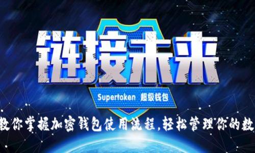 一步步教你掌握加密钱包使用流程，轻松管理你的数字资产！