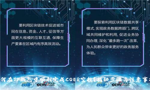 如何在TP钱包中顺利完成COER空投？揭秘步骤与注意事项！
