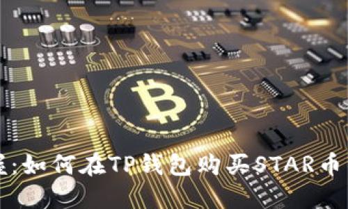 轻松掌握：如何在TP钱包购买STAR币的全指南