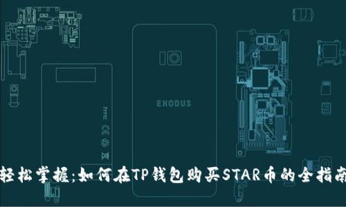 轻松掌握：如何在TP钱包购买STAR币的全指南