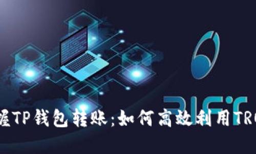 “轻松掌握TP钱包转账：如何高效利用TRON网络？”