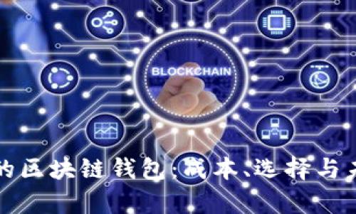 开启你的区块链钱包：成本、选择与未来趋势