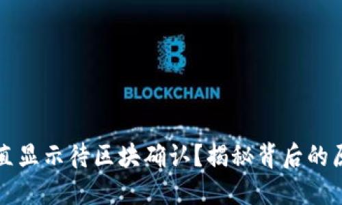 TP钱包交易一直显示待区块确认？揭秘背后的原因和解决方法