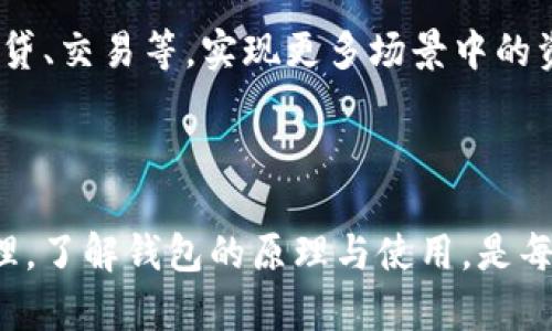   深入理解钱包区块链：为何它是数字时代的财富护航者 / 

 guanjianci 区块链, 钱包, 加密货币, 数字资产 /guanjianci 

区块链钱包的基本概念

在数字经济日益崛起的今天，区块链钱包成为人们不可或缺的资产管理工具。此类钱包不仅用于存储加密货币，如比特币和以太坊，更是一种新型的价值存储和转移方式。它们的工作原理则与传统钱包截然不同，涉及复杂的加密技术和分布式账本。

区块链技术的核心原理

区块链是一种去中心化的分布式账本技术。每一个区块都包含了一定数量的交易记录，并被链接至前一个区块，从而形成链条。当新交易发生时，这些信息会被广播到整个网络，所有节点共同验证和记录。这一过程确保了数据的透明性和安全性。

区块链的不可篡改性是其最为重要的特征之一。一旦交易被确认，就无法被更改，这保障了交易的真实性和可靠性。在这样的环境下，用户可以更放心地进行交易，提升了对数字资产的信任度。

钱包的种类与特点

区块链钱包主要分为两大类：热钱包和冷钱包。热钱包通常是连接互联网的在线钱包，便于随时随地进行交易；而冷钱包则是脱离互联网的存储设备，更加安全，适合长期存储资金。

ul
    listrong热钱包：/strong用户可以通过手机应用或网页进行简单操作，快速发送和接收加密货币。/li
    listrong冷钱包：/strong包括纸钱包和硬件钱包，虽然使用上不如热钱包方便，但在安全性上具有很大优势。/li
/ul

钱包地址的生成与安全性

每一个区块链钱包都有一个独一无二的地址，类似于传统银行账户的账号。这个地址是通过公钥和私钥生成的。公钥可以公开分享，用于接收资金，而私钥则应谨慎保管，因为任何持有私钥的人都可以访问钱包中的资产。

私钥的安全性至关重要。若私钥被盗，钱包中的资产将有可能面临损失。因此，许多用户采用冷存储、加密存储或者多重签名技术，以最大程度地保护自己的数字资产。

钱包的使用流程

使用区块链钱包进行交易的流程相对简单。首先，用户需要下载并安装相应的钱包软件，创建一个新的钱包账户。接着，用户可以通过生成的钱包地址接收加密货币。

在发送货币时，用户需要输入接收者的地址和转账金额，同时用私钥进行签名以验证身份。一旦交易信息被广播到区块链网络，经过其他节点的验证后，这笔交易将在区块链上记录。

区块链钱包的未来发展趋势

随着区块链技术的不断发展，未来的钱包将更加智能化和便捷化。许多新兴技术如分层确定性（HD）钱包、改进的用户界面和更强大的安全措施正在不断被引入。

另外，随着金融科技的进步和用户需求的变化，钱包的功能也在扩展，许多钱包开始集成去中心化金融（DeFi）应用，提供更多的功能如借贷、交易等，实现更多场景中的资产管理。

总结

区块链钱包不仅是数字货币的存储工具，也是新型经济模式的重要一环。它通过利用区块链技术，实现了高安全性和高透明度的资产管理。了解钱包的原理与使用，是每一位想要在数字资产世界中立足的用户所必需的。在未来，随着科技的发展，钱包将带领我们进入一个更加繁荣与便捷的数字经济时代。