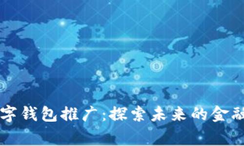 国家数字钱包推广：探索未来的金融新世界