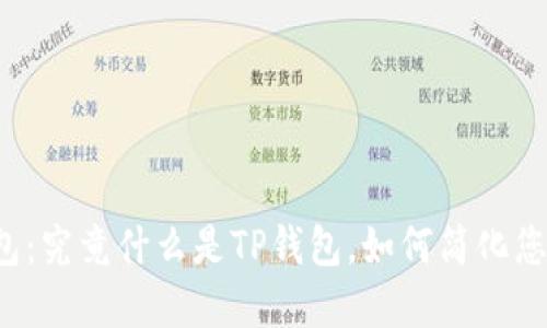 无需登录的TP钱包：究竟什么是TP钱包，如何简化您的数字资产管理？