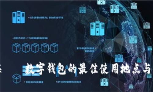 探索上海——数字钱包的最佳使用地点与便捷指南