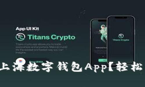 如何选择最适合你的上海数字钱包App？轻松管理财务的最佳选择！