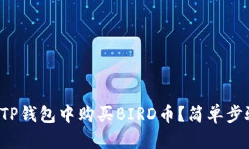 如何在TP钱包中购买BIRD币？简单步骤揭秘！