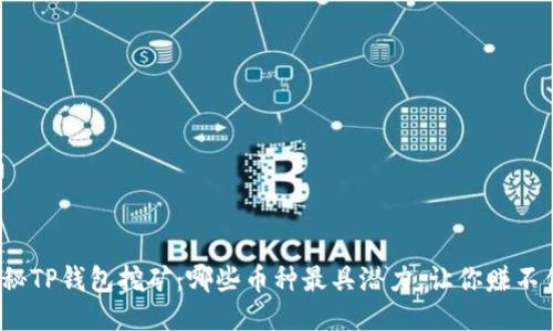 揭秘TP钱包挖矿：哪些币种最具潜力，让你赚不停？