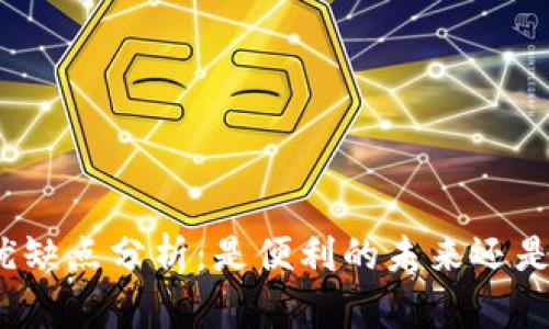 数字钱包的优缺点分析：是便利的未来还是潜在的风险？