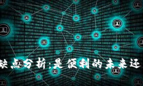 数字钱包的优缺点分析：是便利的未来还是潜在的风险？