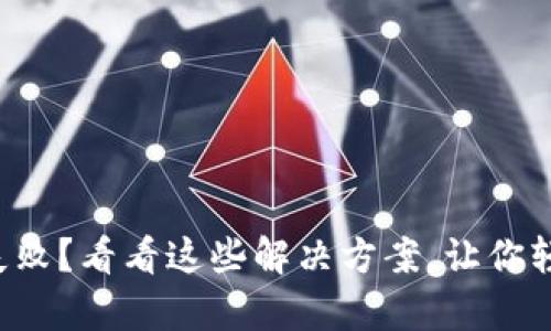 TP钱包更新失败？看看这些解决方案，让你轻松恢复使用！