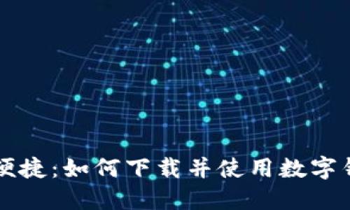 体验安全与便捷：如何下载并使用数字钱包imToken