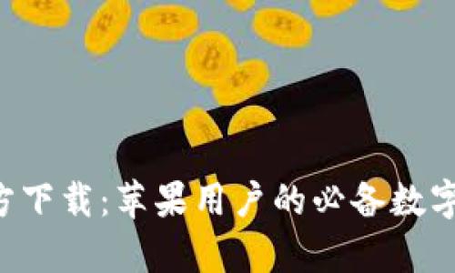 TP钱包App官方下载：苹果用户的必备数字资产管理工具