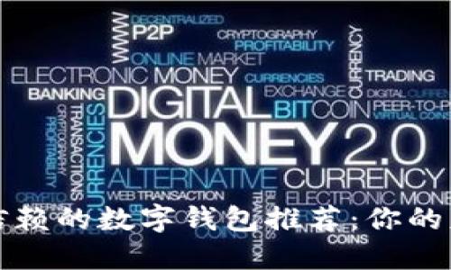 2023年最值得信赖的数字钱包推荐：你的财务管理新选择！