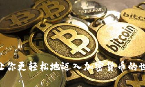   用合约地址在TP钱包进行交易的全攻略：轻松实现数字资产管理！ / 

 guanjianci TP钱包, 合约地址, 数字资产, 交易流程 /guanjianci 

了解TP钱包
TP钱包（TokenPocket）是一个灵活且易于使用的多链数字资产钱包。它支持众多主流区块链资产的存储与管理，不仅方便用户进行各种加密货币的交易，还有助于用户参与去中心化金融（DeFi）项目和非同质化代币（NFT）的交易。

什么是合约地址？
合约地址是区块链中智能合约的唯一标识符。与普通的账户地址有所不同，合约地址是用于调用智能合约的。也就是说，用户通过合约地址进行交易时，实际上是通过该智能合约执行预先设定的功能和操作。

为什么要使用合约地址交易？
使用合约地址进行交易，用户能够享受到多个层次的便利和安全性。首先，智能合约提供了更为复杂的功能，比如自动执行交易、保证交易安全等。其次，合约交易能够支持去中心化的操作，使得用户可以直接与协议交互，而不需要依赖中心化的平台。这使得整个交易过程更加透明与安全。

TP钱包中如何找到合约地址？
在TP钱包中，查找合约地址通常分为两个步骤。首先，用户需要了解所需交易资产的合约地址。可以通过项目官网、社交媒体或区块链浏览器等途径获得。接下来，在TP钱包中点击相关的资产，然后访问资产页面，通常会有显示合约地址的选项，确保你检查的是正确的地址。

使用合约地址进行交易的步骤
在TP钱包内使用合约地址进行交易的过程相对简单，但需要注意细节以确保顺利完成。步骤如下：

h41. 打开TP钱包/h4
首先，打开你的TP钱包应用。确保你已经登录并且有足够的数字资产余额来进行交易。如果没有账户，可以通过创建新钱包并备份助记词的方式建立一个新的数字资产钱包。

h42. 选择资产/h4
在钱包主页中，浏览你的资产列表，找到想要进行交易的数字资产。如果该资产是在合约上创建的，确保它的合约地址是你所知道和信任的。对于新项目，建议提前做好尽职调查。

h43. 输入合约地址/h4
在资产界面，选择“转账”功能。在转账页面中，你会看到输入接收地址的选项。此处输入你所查询到的合约地址，确保无误，避免发送错误的地址可能导致资产丢失。

h44. 输入金额/h4
接下来，输入你想要发送的资产数量。在确认金额时，务必认真检查，确保不会超出你的可用余额。同时，考虑到交易手续费，也要留够一定的手续费余额。

h45. 确认交易信息/h4
在对所有信息进行仔细检查后，点击“确认交易”。此时，TP钱包会弹出确认窗口，显示交易的所有细节。再次检查合约地址、交易金额和手续费，确保没有错误，然后确认提交。

h46. 查看交易状态/h4
提交交易后，你可以在TP钱包的交易记录中查看交易状态。一般来说，交易确认的速度与网络拥堵程度、交易手续费的设置等因素有关。如果长时间未收到确认，可以查看区块链浏览器，输入你的交易哈希进行追踪。

注意事项
在使用合约地址进行交易时，有几点需要特别留意，以保护你的资金安全：

h41. 确认合约地址的合法性/h4
确保你输入的合约地址是可信的。如果是参与新的DeFi项目或是NFT项目，一定要做到充分调查，包括查看项目的白皮书、团队背景、社区反馈等，避免上当受骗。

h42. 提高交易手续费/h4
在网络繁忙时，适当提高交易的手续费（Gas Fee）可以加速确认速度。TP钱包通常会建议一个合适的费用，但用户也可以根据情况进行调整。

h43. 双重验证一切信息/h4
在输入合约地址、金额及其他交易信息时，务必再三确认，确保所有输入无误，特别是在进行大额交易时，做好多重验证可以避免不必要的损失。

总结
虽然通过合约地址进行交易的过程较为简单，但其中的细节往往决定了交易的成功与否。通过TP钱包与合约地址的互动，不仅能够大幅提升数字资产的使用体验，还能让你更轻松地迈入加密货币的世界。无论你是新手还是老手，认真对待每一笔交易，才能确保你的财富稳步增长。希望这篇指南能够帮助你顺利进行合约地址交易，享受安全、便捷的数字资产管理之旅！