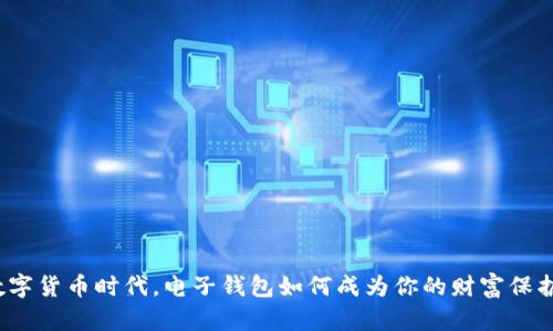 在数字货币时代，电子钱包如何成为你的财富保护伞？