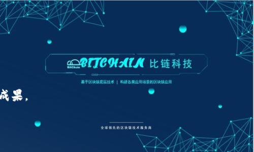 tp钱包什么概念是一个关于去中心化数字资产管理的一种新兴方式，它代表了一种将数字货币、代币和资产整合到一个能够安全存储和交易的数字钱包中。随着区块链技术的迅猛发展，tp钱包的概念愈发重要，用户可以通过这种钱包来管理多种数字资产。

### tp钱包的基本定义

tp钱包，简单来说，是指一种可以安全存储、发送以及接收加密货币的电子钱包。这类钱包通常具备高度的安全性，能够保护用户的私钥和资产不受黑客攻击。用户可以通过手机、电脑、或者其它设备随时随地访问自己的加密资产，进行实时交易。

### tp钱包的类型

tp钱包大致可以分为两种类型：热钱包和冷钱包。

热钱包是联网的，方便用户随时进行交易。这种钱包虽然使用方便，但也相对不那么安全，因为它们暴露于网络风险之中。

冷钱包则是离线的，通常是硬件设备，安全性极高，适合长期存储大量资产。虽然不方便日常交易，但在安全性上有着显著优势。

### tp钱包的使用方法

使用tp钱包非常简单。用户只需下载并安装相关应用，创建自己的钱包账户，便可以开始管理自己的数字资产。这一般涉及生成一个助记词，这个词组是用来恢复钱包的重要凭证，让用户在丢失设备或者忘记密码时能够找回自己的钱包。

创建账户后，用户可以通过钱包进行不同交易，例如发送和接收加密货币，交换不同的代币，甚至参与去中心化金融（DeFi）项目进行投资和收益获取。

### tp钱包的特点

tp钱包自身有诸多优点，首先是安全性。许多tp钱包采用了多重签名和加密技术，确保资产在用户手中安全。此外，用户可以随时查看资产和进行交易，方便快捷。

其次是高度的隐私性。与传统银行系统不同，tp钱包不需要用户提供个人信息，保护了用户的隐私。

同时，它们支持多种加密货币，用户可以在同一个平台上管理不同的资产，最大程度地了资产配置。

### tp钱包的未来发展

随着Web3.0和去中心化金融的不断发展，tp钱包的使用也将越来越普及。许多区块链项目正在不断钱包的功能和用户体验，从而吸引更多用户。未来，tp钱包可能会集成更多的金融服务，例如借贷、收益农场、链上投票等，用户在管理资产的同时，还能参与到更广泛的数字经济中。

不仅如此，tp钱包的跨链支持将会是一个重要的趋势。用户或许可以在不同的区块链之间无缝转移资产，提高流动性和便捷性。

### tp钱包的风险提示

虽然tp钱包带来了诸多便利，但用户在使用时也要谨慎。首先，代码漏洞和黑客攻击依然是数字资产的重要风险。即使是安全性较高的钱包，仍需定期更新软件，确保其安全性能。

其次，用户需妥善保管自己的助记词和私钥。失去这些信息，相当于失去了对自己资产的控制权。因此，建议用户使用硬件钱包进行长期存储，同时定期备份自己的钱包信息。

最后，市场风险也不容忽视。数字资产的价格波动极大，用户在交易时应评估自身的风险承受能力，合理配置投资组合。

### 总结

tp钱包是当今数字资产管理的重要工具，凭借其安全性、便捷性和多功能性，正逐步引导我们进入一个更为去中心化的交易时代。无论是普通用户还是专业投资者，都可以通过tp钱包更好地管理和增值自己的资产。同时，随着技术的不断进步与应用场景的拓展，tp钱包在未来的数字金融世界中将会发挥不可或缺的作用。

### 推荐的tp钱包

如果你准备开始使用tp钱包，以下是一些市场上受欢迎的选择：

1. **MetaMask**：专注于以太坊生态系统，适合进行DeFi交易。

2. **Trust Wallet**：官方支持的多币种钱包，用户体验友好。

3. **Ledger Nano S/X**：硬件钱包，适合长期保存资产。

4. **Coinbase Wallet**：支持多种加密货币，方便与Coinbase交易所联动。

总的来说，选择适合自己的钱包应综合考虑安全性、使用便捷性和支持的币种种类。希望你能在数字资产的世界中，稳步前行，收获丰厚的成果。

tp钱包, 数字资产, 去中心化, 加密货币/guanjianci