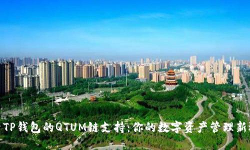 探索TP钱包的QTUM链支持：你的数字资产管理新选择