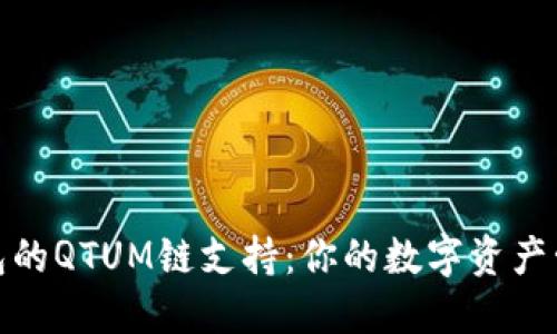 探索TP钱包的QTUM链支持：你的数字资产管理新选择