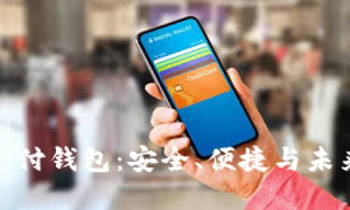探索区块链三方支付钱包：安全、便捷与未来支付的完美结合