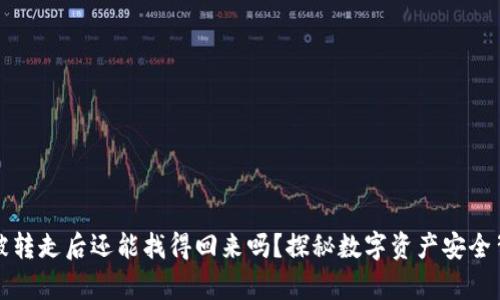 TP钱包币被转走后还能找得回来吗？探秘数字资产安全背后的真相