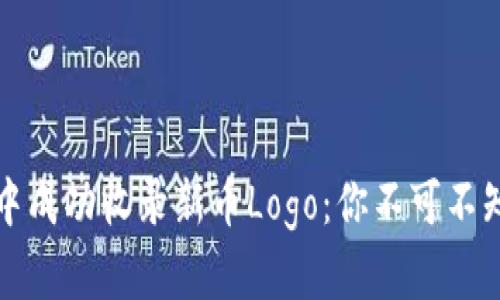 如何在TP钱包中成功收录新币Logo：你不可不知的步骤与技巧
