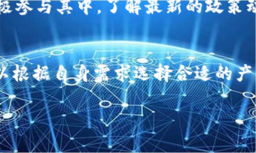 baioti探索央行数字货币：哪些数字钱包受到青睐？/baioti
央行数字货币, 数字钱包, 数字支付, 金融科技/guanjianci

引言
随着科技的飞速发展，数字支付逐渐成为我们生活中不可或缺的一部分。银行和金融机构也在积极探索如何利用数字化手段提升服务质量，增强用户体验。在此背景下，央行的数字货币应运而生，众多用户会自然产生疑问：央行用哪款数字钱包呢？在本文中，我们将深入探讨这一话题，揭示央行数字货币的背后故事，以及与之相关的数字钱包选择。

央行数字货币的背景与意义
央行数字货币，顾名思义，是由国家央行发行的数字形式的法定货币。其主要目的是为了适应数字经济的发展需求，促进金融创新，加强货币政策的有效性。同时，由于传统银行体系往往存在效率低下、成本偏高等问题，央行数字货币为其提供了一种可行的解决方案。

数字货币不仅能实现更快速的交易，还能降低交易成本，这无疑对广大消费者以及商业活动有着积极的推动作用。从长远来看，央行数字货币的推出将有望促进经济的高质量发展，并在一定程度上提高跨境支付的效率。

数字钱包的种类及其功能
在央行数字货币的应用场景中，数字钱包扮演着至关重要的角色。不同的数字钱包具备各自的特点和功能，用户可以根据自己的需求选择合适的产品。常见的数字钱包类型包括：

ul
listrong官方钱包：/strong由央行或相关金融机构直接推出，最具权威性和安全性。/li
listrong第三方钱包：/strong由金融科技公司或其他企业开发，虽然功能strong灵活，但可能存在某些安全隐患。/li
listrong多功能钱包：/strong集合了支付、理财、投资等多种金融服务，适合追求综合使用体验的用户。/li
/ul

用户在选择数字钱包时，首先要考虑的便是安全性。毕竟，涉及资金交易与管理，安全是第一位的。同时，钱包的易用性和功能的丰富性也是用户关注的重要因素。在这方面，目前市场上已经涌现出许多优秀的产品，具有不同的定位。

央行数字钱包的安全性
在数字钱包管理数字货币的过程中，安全性显得尤为重要。央行出品的数字钱包一般会采用先进的加密技术，确保用户的资金安全。此外，对于用户个人信息的保护，央行数字钱包也采取了严谨的措施，以防止信息泄露导致的风险。

即便如此，用户在使用数字钱包时，也需要提高警惕，不要轻信陌生的链接或下载非官方的应用程序。对于个人信息，尽量做到不轻易透露，保持良好的使用习惯，以降低潜在的风险。

数字钱包的使用指南
一旦选择好合适的数字钱包，用户就可以开始享受数字货币带来的便利了。以下是一些基本的使用指南：

ol
listrong下载安装：/strong从官方网站下载并安装数字钱包应用，确保下载渠道的安全。/li
listrong注册账户：/strong根据指引注册账户，通常需要提供个人身份证明和联系方式。/li
listrong资金充值：/strong将资金充值至钱包，充值方式可以选择银行转账、第三方支付等。/li
listrong日常使用：/strong可以通过钱包进行支付、转账、查看余额等操作，一切尽在掌握之中。/li
/ol

通过这些操作，用户不仅能够轻松管理个人财富，还可以参与到新型的金融生态中，与更多人共享数字经济带来的红利。

数字钱包在生活中的应用
数字钱包越来越多地被应用于我们日常生活的各个方面。无论是购物、出行，还是资金管理，数字钱包的存在都使得这些操作变得更加高效便捷。

在购物方面，如今许多商家已经开始接受数字货币支付，用户只需通过手机扫码，即可完成支付，方便快捷。在出行上，一些公共交通系统也开始支持数字货币的支付，不再需要传统的零钱或纸币，减少了携带现金的烦恼。

央行数字货币的未来展望
尽管央行数字货币的推行仍在各国探索阶段，但其未来的潜力不可小觑。随着技术的进步与用户需求的变化，央行数字货币将在金融系统中扮演越来越重要的角色。

未来，数字货币可能不仅局限于支付场景，更会向投资、理财等领域延伸。同时，央行也会不断完善规章制度，确保整个数字货币市场的健康发展。用户也应该积极参与其中，了解最新的政策动向，适时调整自己的金融策略。

总结
央行数字货币的推出标志着一个新的时期的到来，它不仅提升了金融交易的效率，还有助于推动金融创新。数字钱包在这一过程中扮演着重要的角色，用户可以根据自身需求选择合适的产品并谨慎使用。未来的数字货币与钱包的结合将进一步提高我们的生活质量，激发更多的商业可能性。

在数字经济蓬勃发展的背景下，希望大家能够抓住机遇，积极参与，同时保持对安全性的关注，使自己能够在这场金融变革中，立于不败之地。