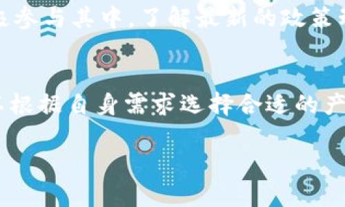 baioti探索央行数字货币：哪些数字钱包受到青睐？/baioti
央行数字货币, 数字钱包, 数字支付, 金融科技/guanjianci

引言
随着科技的飞速发展，数字支付逐渐成为我们生活中不可或缺的一部分。银行和金融机构也在积极探索如何利用数字化手段提升服务质量，增强用户体验。在此背景下，央行的数字货币应运而生，众多用户会自然产生疑问：央行用哪款数字钱包呢？在本文中，我们将深入探讨这一话题，揭示央行数字货币的背后故事，以及与之相关的数字钱包选择。

央行数字货币的背景与意义
央行数字货币，顾名思义，是由国家央行发行的数字形式的法定货币。其主要目的是为了适应数字经济的发展需求，促进金融创新，加强货币政策的有效性。同时，由于传统银行体系往往存在效率低下、成本偏高等问题，央行数字货币为其提供了一种可行的解决方案。

数字货币不仅能实现更快速的交易，还能降低交易成本，这无疑对广大消费者以及商业活动有着积极的推动作用。从长远来看，央行数字货币的推出将有望促进经济的高质量发展，并在一定程度上提高跨境支付的效率。

数字钱包的种类及其功能
在央行数字货币的应用场景中，数字钱包扮演着至关重要的角色。不同的数字钱包具备各自的特点和功能，用户可以根据自己的需求选择合适的产品。常见的数字钱包类型包括：

ul
listrong官方钱包：/strong由央行或相关金融机构直接推出，最具权威性和安全性。/li
listrong第三方钱包：/strong由金融科技公司或其他企业开发，虽然功能strong灵活，但可能存在某些安全隐患。/li
listrong多功能钱包：/strong集合了支付、理财、投资等多种金融服务，适合追求综合使用体验的用户。/li
/ul

用户在选择数字钱包时，首先要考虑的便是安全性。毕竟，涉及资金交易与管理，安全是第一位的。同时，钱包的易用性和功能的丰富性也是用户关注的重要因素。在这方面，目前市场上已经涌现出许多优秀的产品，具有不同的定位。

央行数字钱包的安全性
在数字钱包管理数字货币的过程中，安全性显得尤为重要。央行出品的数字钱包一般会采用先进的加密技术，确保用户的资金安全。此外，对于用户个人信息的保护，央行数字钱包也采取了严谨的措施，以防止信息泄露导致的风险。

即便如此，用户在使用数字钱包时，也需要提高警惕，不要轻信陌生的链接或下载非官方的应用程序。对于个人信息，尽量做到不轻易透露，保持良好的使用习惯，以降低潜在的风险。

数字钱包的使用指南
一旦选择好合适的数字钱包，用户就可以开始享受数字货币带来的便利了。以下是一些基本的使用指南：

ol
listrong下载安装：/strong从官方网站下载并安装数字钱包应用，确保下载渠道的安全。/li
listrong注册账户：/strong根据指引注册账户，通常需要提供个人身份证明和联系方式。/li
listrong资金充值：/strong将资金充值至钱包，充值方式可以选择银行转账、第三方支付等。/li
listrong日常使用：/strong可以通过钱包进行支付、转账、查看余额等操作，一切尽在掌握之中。/li
/ol

通过这些操作，用户不仅能够轻松管理个人财富，还可以参与到新型的金融生态中，与更多人共享数字经济带来的红利。

数字钱包在生活中的应用
数字钱包越来越多地被应用于我们日常生活的各个方面。无论是购物、出行，还是资金管理，数字钱包的存在都使得这些操作变得更加高效便捷。

在购物方面，如今许多商家已经开始接受数字货币支付，用户只需通过手机扫码，即可完成支付，方便快捷。在出行上，一些公共交通系统也开始支持数字货币的支付，不再需要传统的零钱或纸币，减少了携带现金的烦恼。

央行数字货币的未来展望
尽管央行数字货币的推行仍在各国探索阶段，但其未来的潜力不可小觑。随着技术的进步与用户需求的变化，央行数字货币将在金融系统中扮演越来越重要的角色。

未来，数字货币可能不仅局限于支付场景，更会向投资、理财等领域延伸。同时，央行也会不断完善规章制度，确保整个数字货币市场的健康发展。用户也应该积极参与其中，了解最新的政策动向，适时调整自己的金融策略。

总结
央行数字货币的推出标志着一个新的时期的到来，它不仅提升了金融交易的效率，还有助于推动金融创新。数字钱包在这一过程中扮演着重要的角色，用户可以根据自身需求选择合适的产品并谨慎使用。未来的数字货币与钱包的结合将进一步提高我们的生活质量，激发更多的商业可能性。

在数字经济蓬勃发展的背景下，希望大家能够抓住机遇，积极参与，同时保持对安全性的关注，使自己能够在这场金融变革中，立于不败之地。