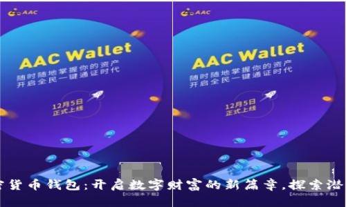 非洲加密货币钱包：开启数字财富的新篇章，探索潜力与挑战