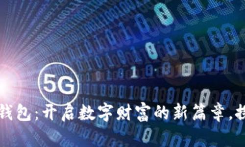 非洲加密货币钱包：开启数字财富的新篇章，探索潜力与挑战