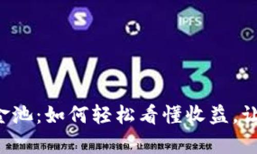 揭秘TP钱包薄饼资金池：如何轻松看懂收益，让你的投资更有保障！