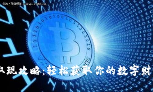解锁TP钱包取现攻略：轻松获取你的数字财富，赶紧看看!