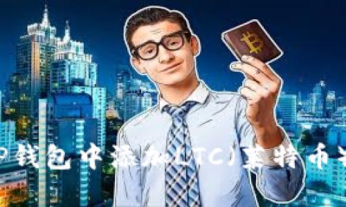 轻松掌握：如何在TP钱包中添加LTC（莱特币）赋能你的数字资产