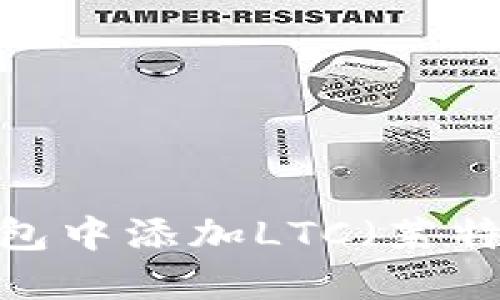 轻松掌握：如何在TP钱包中添加LTC（莱特币）赋能你的数字资产