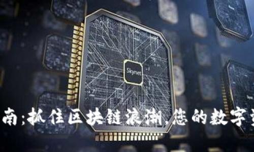 TP钱包使用指南：抓住区块链浪潮，您的数字资产安全助手！