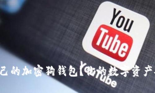 如何选择适合自己的加密狗钱包？你的数字资产安全从这里开始！
