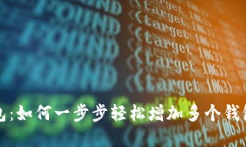 数字货币钱包：如何一步步轻松增加多个钱包的实用指南